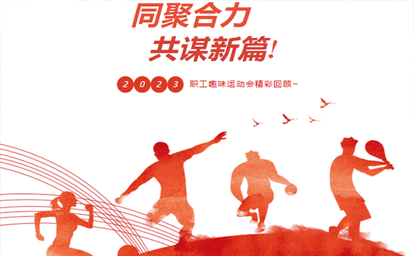 聚力同行 趣享運(yùn)動(dòng)｜高臻智能參加寮步鎮(zhèn)第三屆職工趣味運(yùn)動(dòng)會(huì)活動(dòng)精彩回顧！